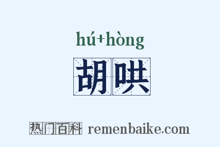 胡哄是什么意思的图片